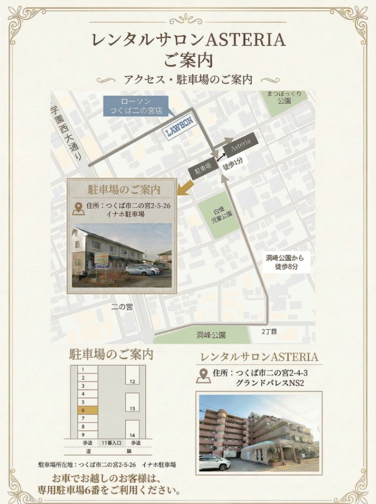 レンタルサロンASTERIA アクセス・駐車場案内図